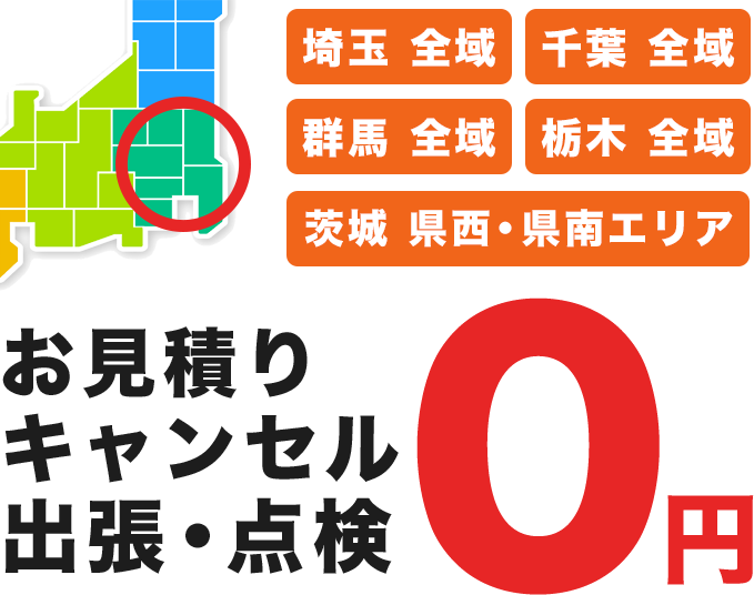 お見積りキャンセル出張・点検0円