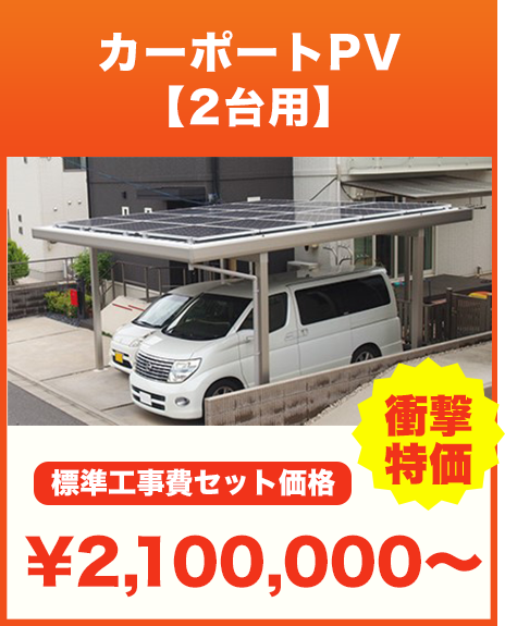 カーポートPV【2台用】