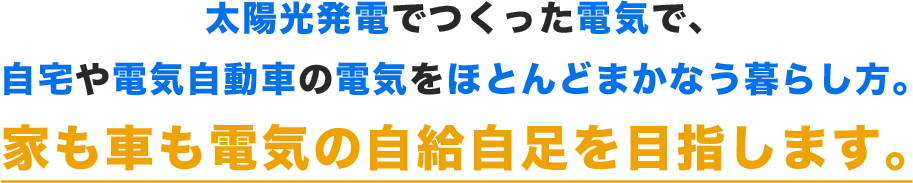 家も車も電気の自給自足を目指します。
