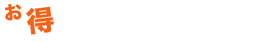 お得商品ラインナップ