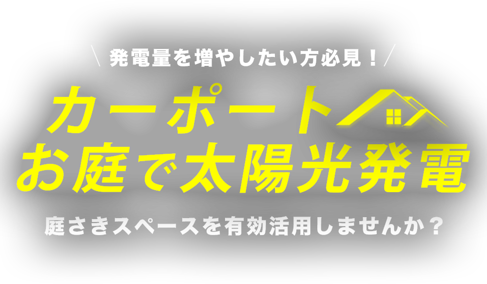 カーポートお庭で太陽光発電