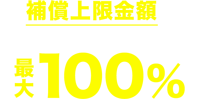 補償上限金額は購入価格(設置費用含む)から最大100%