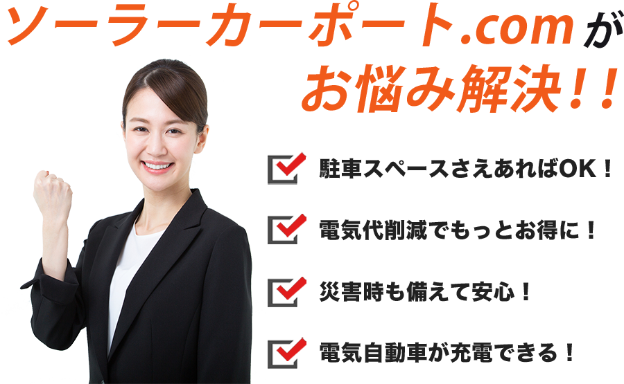 ソーラーカーポート.comがお悩み解決