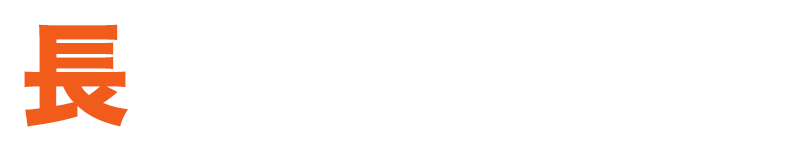 長期保証制度