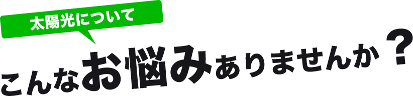 こんなお悩みありませんか?